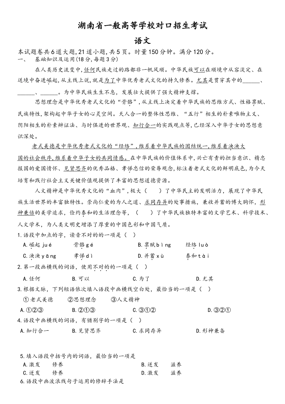 2025年湖南普通高等学校对口招生考试语文试题整理教学教材_第2页