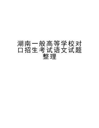 2025年湖南普通高等学校对口招生考试语文试题整理教学教材