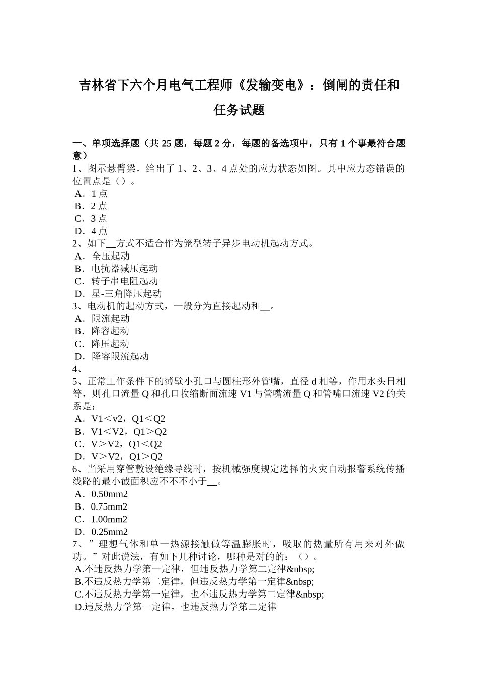 2025年吉林省下半年电气工程师《发输变电》倒闸的责任和任务试题_第1页