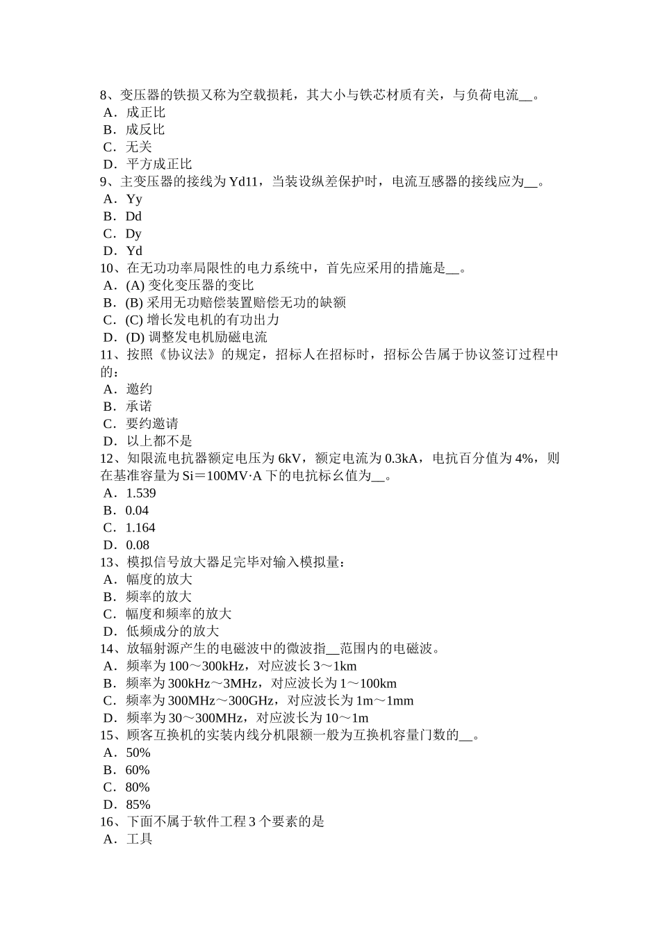 2025年吉林省下半年电气工程师《发输变电》倒闸的责任和任务试题_第2页