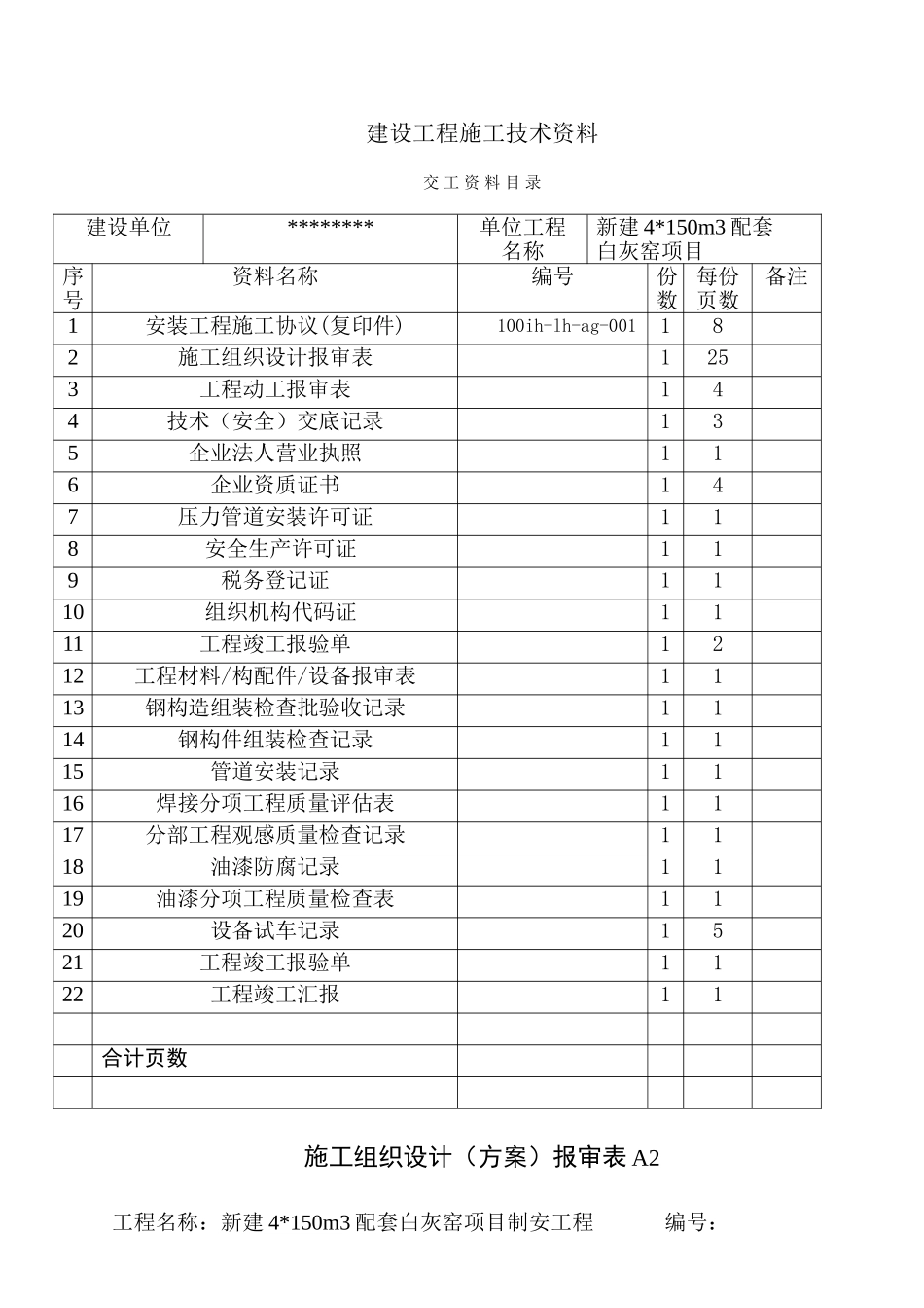 2025年白灰窑全套施工资料实例_第1页