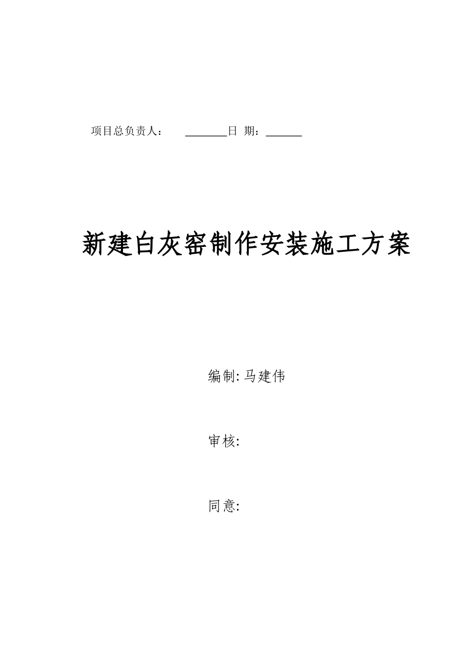 2025年白灰窑全套施工资料实例_第3页