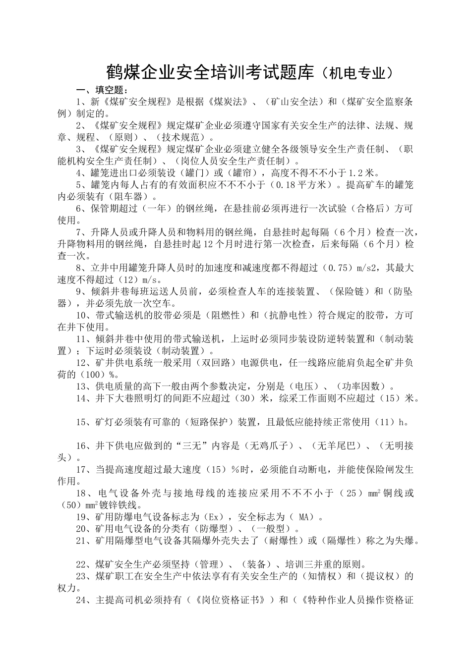 2025年鹤煤公司安全培训考试题库机电班组长_第1页