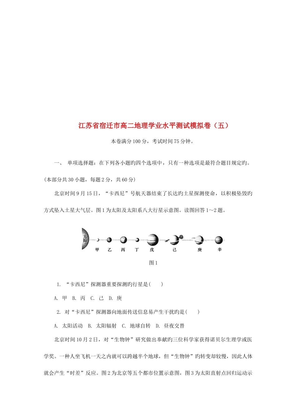 2025年江苏省宿迁市高二地理学业水平测试模拟卷_第1页