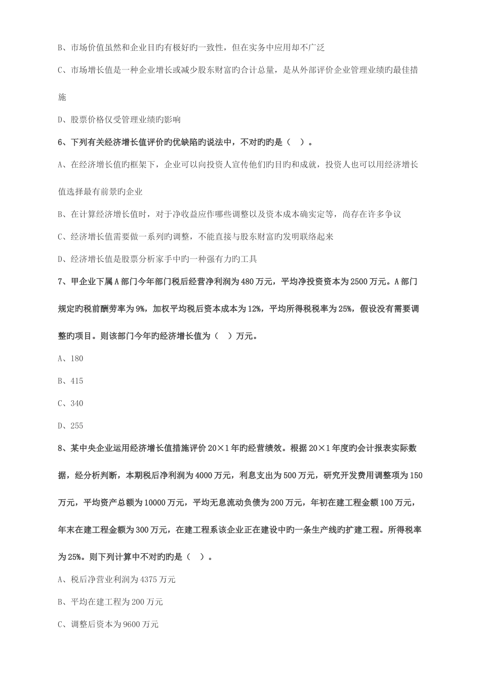 2025年注会财管题库后附答案_第2页