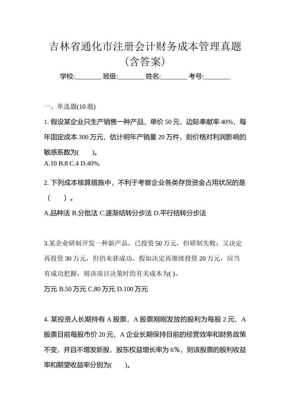 2025年吉林省通化市注册会计财务成本管理真题含答案_第1页