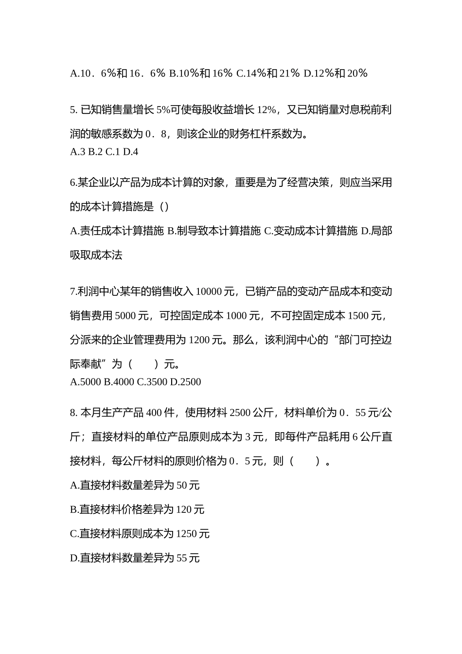 2025年吉林省通化市注册会计财务成本管理真题含答案_第2页