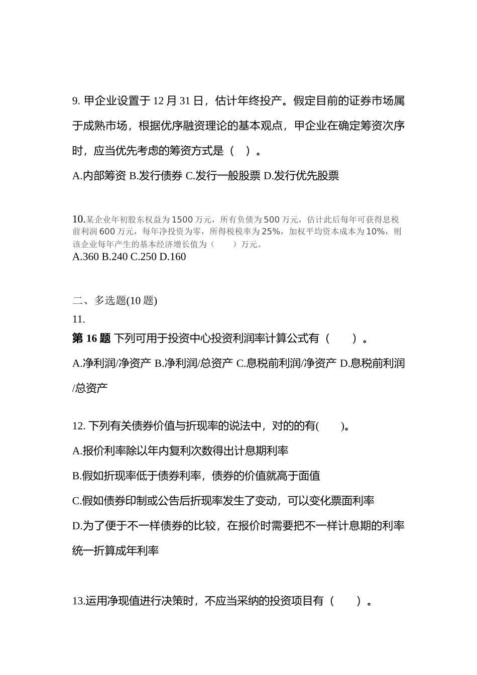 2025年吉林省通化市注册会计财务成本管理真题含答案_第3页