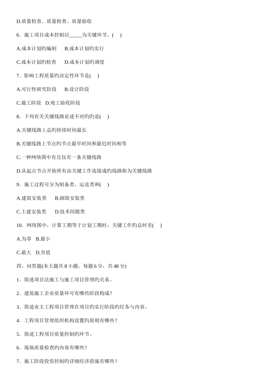 2025年浙江省7月自考建设项目管理试卷_第3页