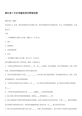 2025年浙江省7月自考建设项目管理试卷