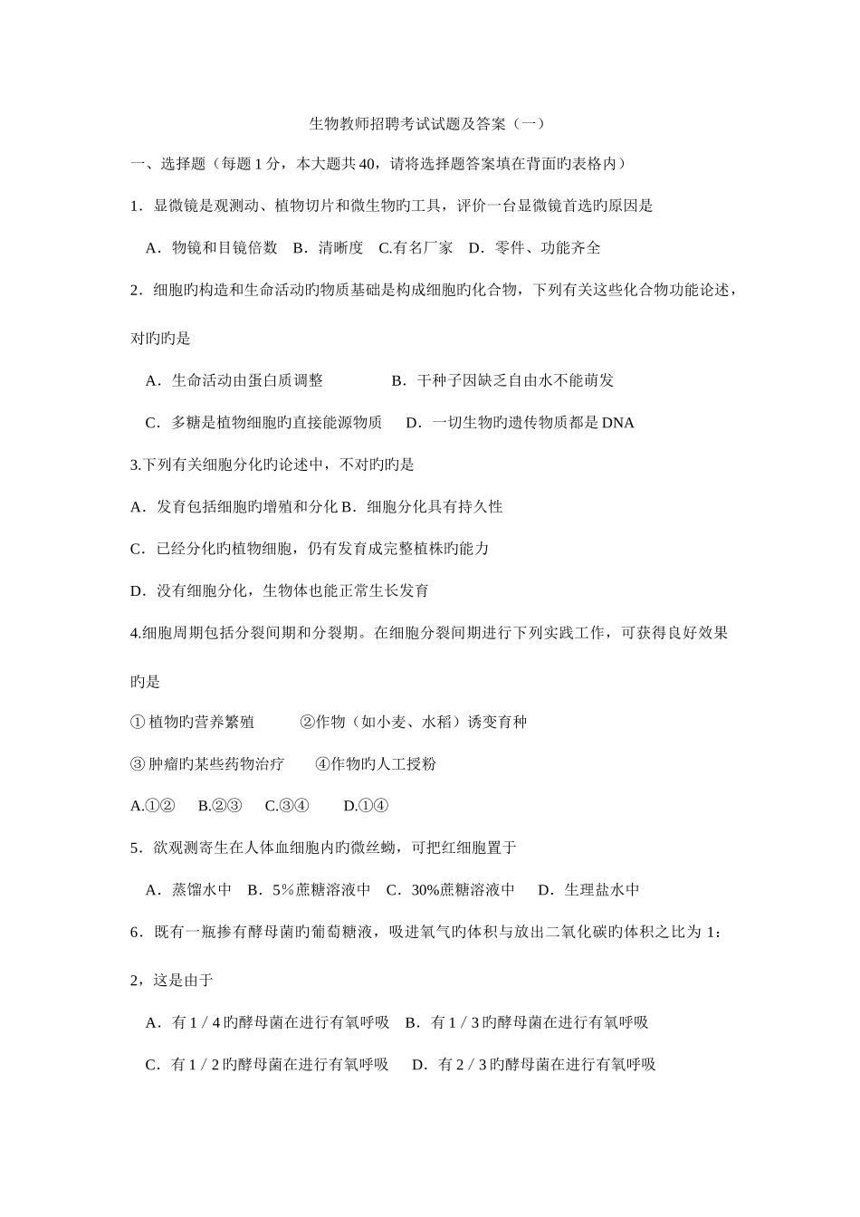 2025年生物教师招聘考试试题及答案_第1页