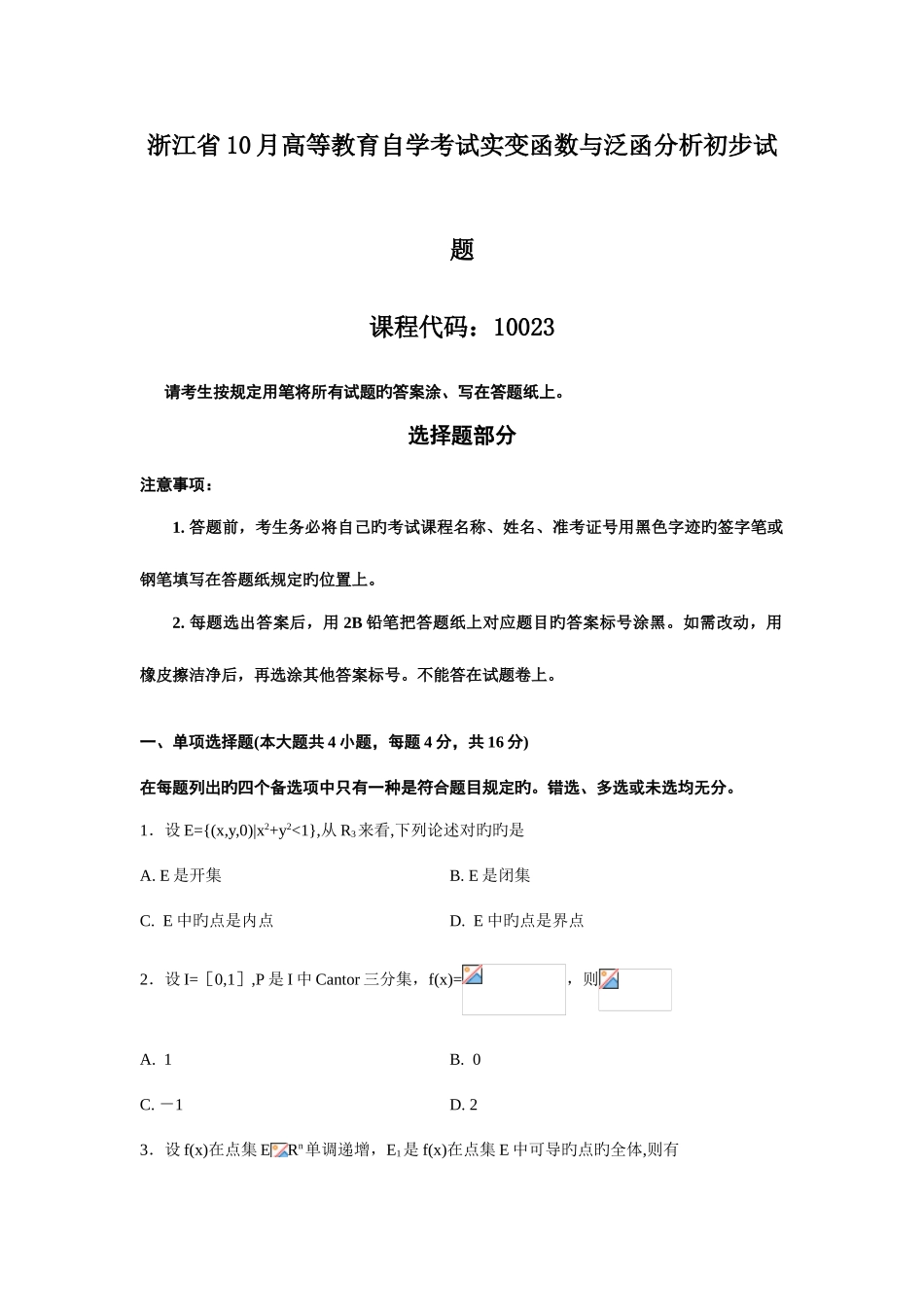 2025年浙江省10月高等教育自学考试实变函数与泛函分析初步试题_第1页