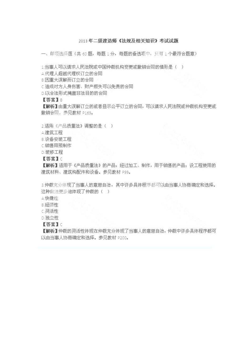 2025年二级建造师法规及相关知识真题答案_第2页