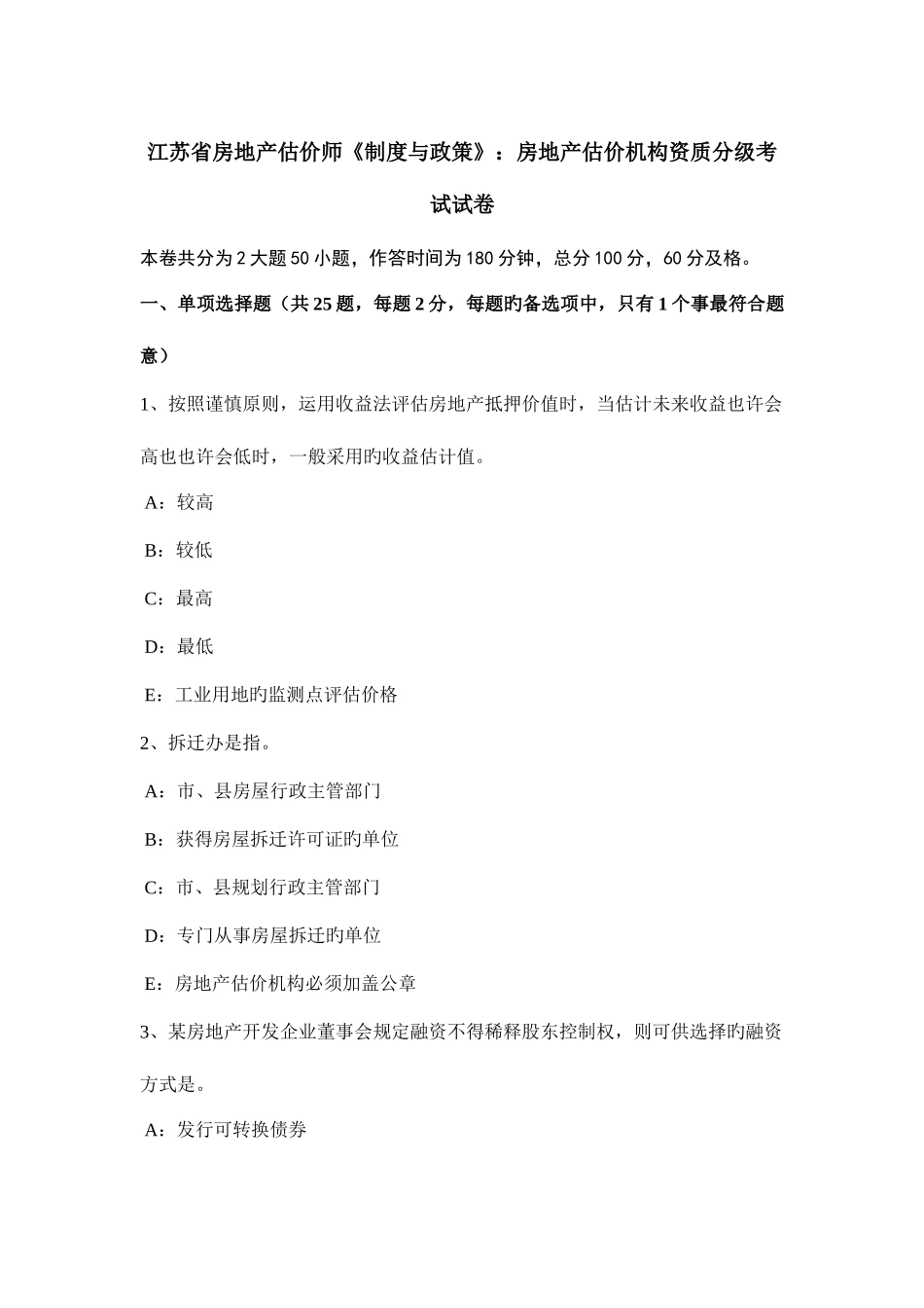 2025年江苏省房地产估价师制度与政策房地产估价机构资质分级考试试卷_第1页