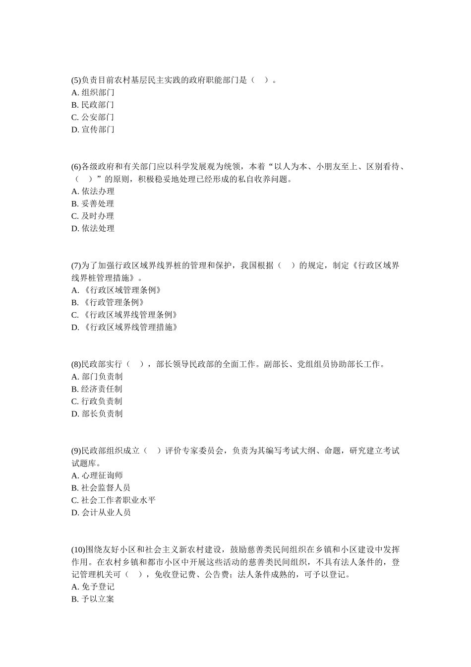 2025年党政领导干部公开选拔和竞争上岗考试《民政类》历年真题_第2页