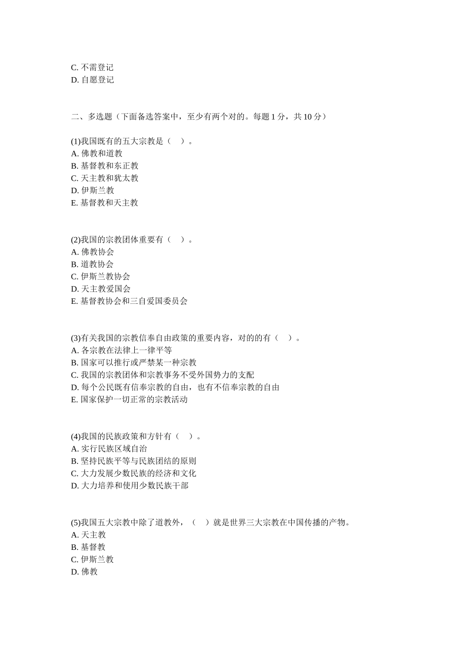 2025年党政领导干部公开选拔和竞争上岗考试《民政类》历年真题_第3页