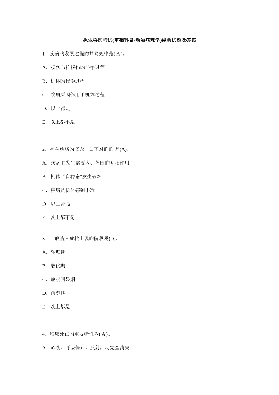 2025年执业兽医考试基础科目动物病理学试题及答案_第1页