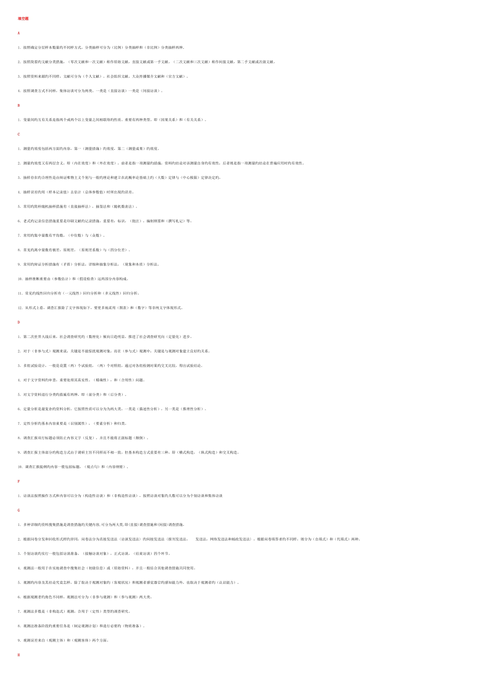 2025年电大行政专科社会调查研究与方法_第1页