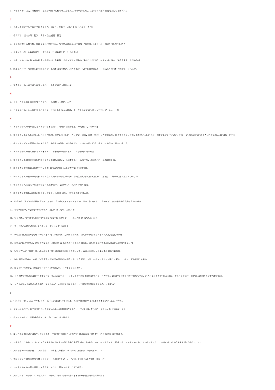 2025年电大行政专科社会调查研究与方法_第2页