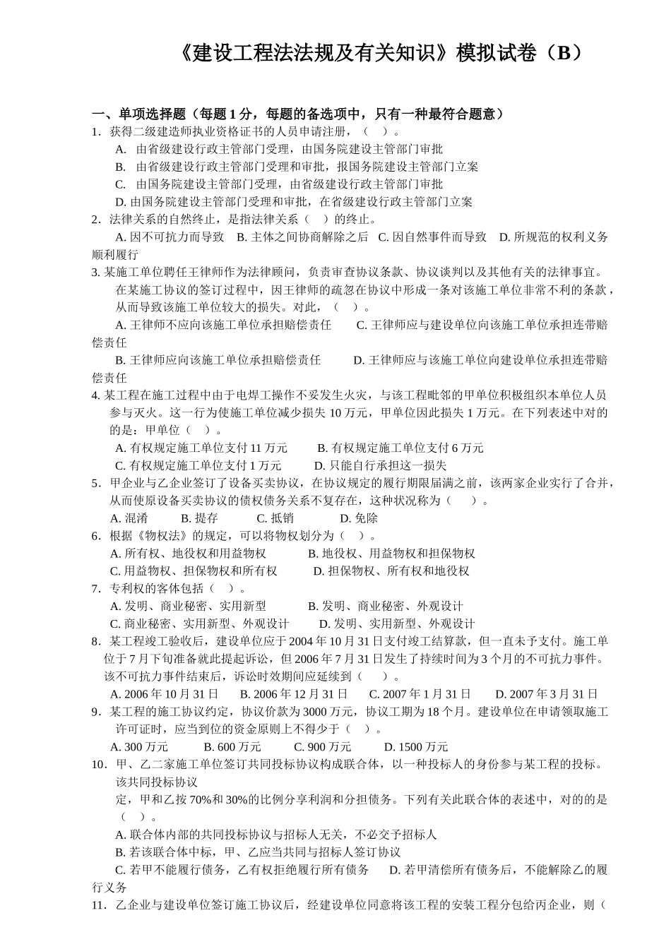 2025年二级建造师法规模拟试卷B卷_第1页