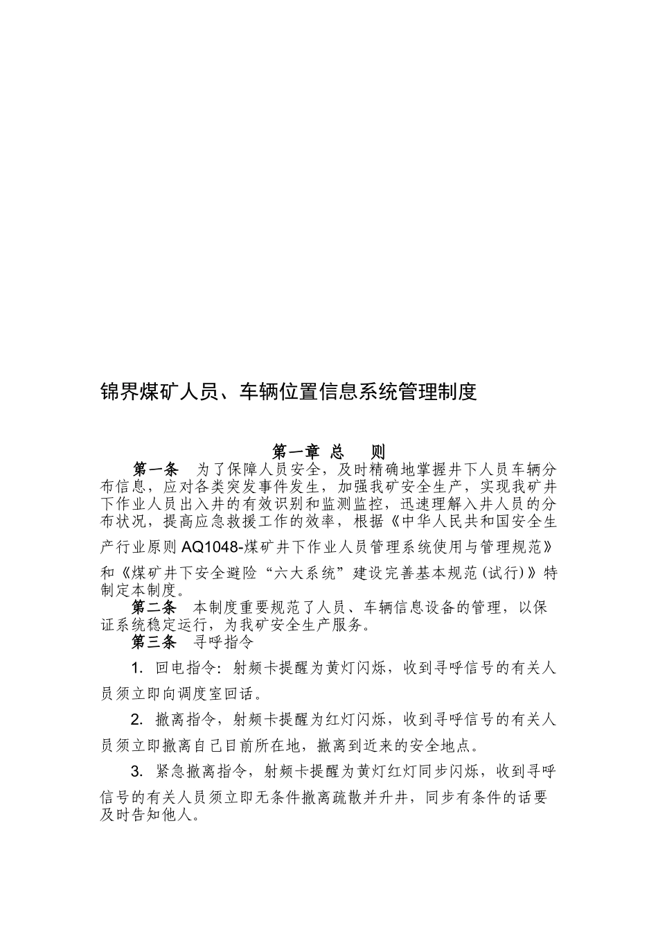 2025年锦界煤矿人员车辆位置信息系统管理制度_第1页
