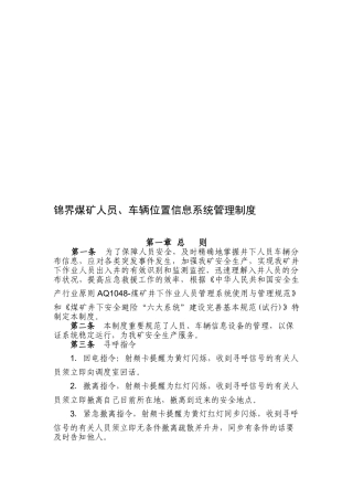 2025年锦界煤矿人员车辆位置信息系统管理制度