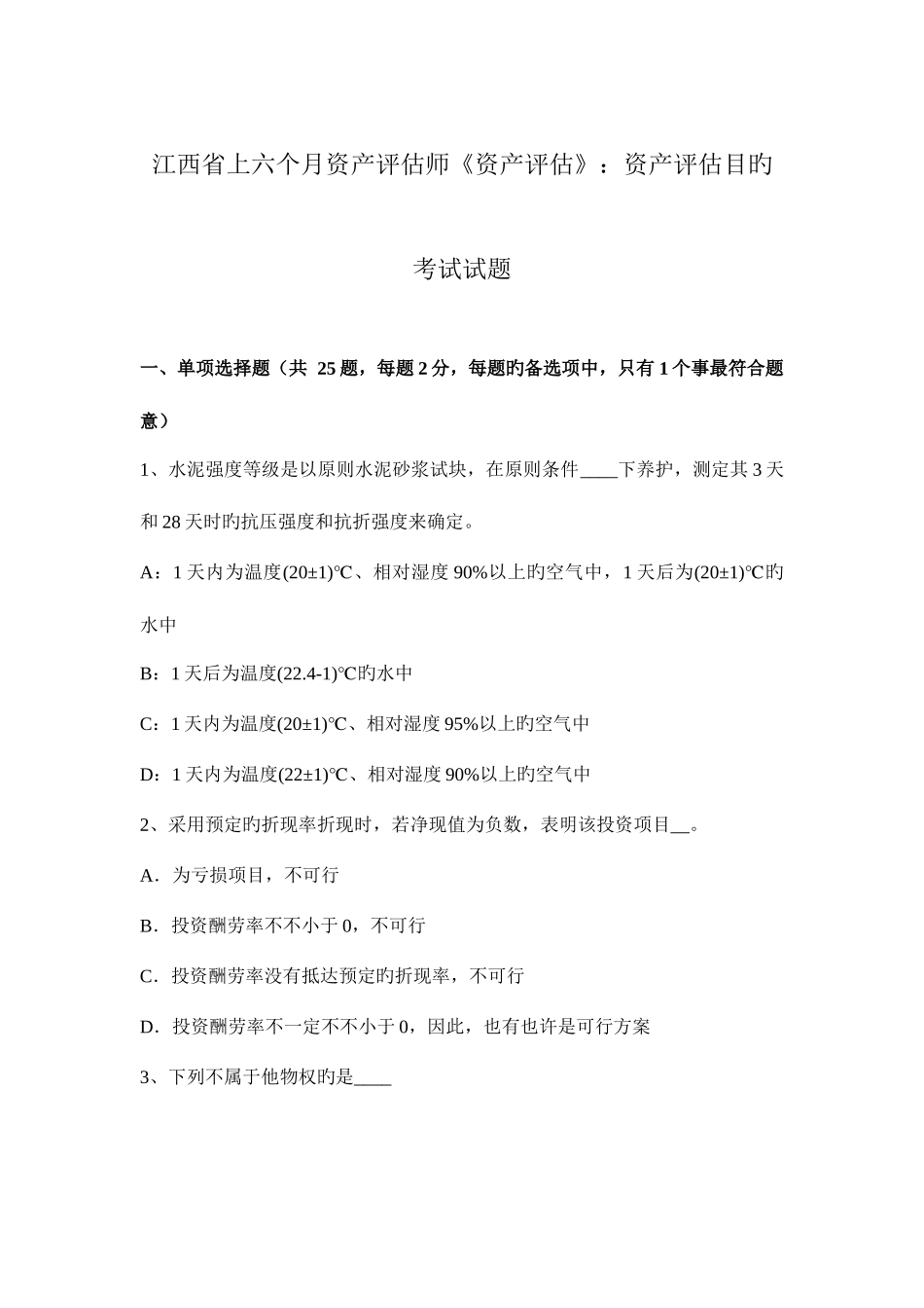 2025年江西省上半年资产评估师资产评估资产评估目的考试试题_第1页