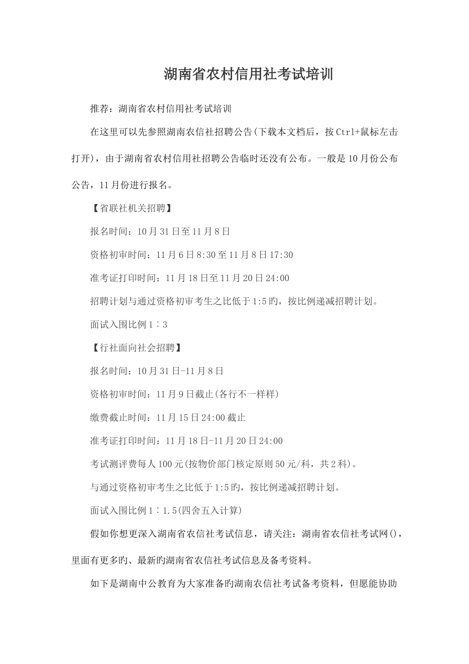 2025年湖南省农村信用社考试培训_第1页