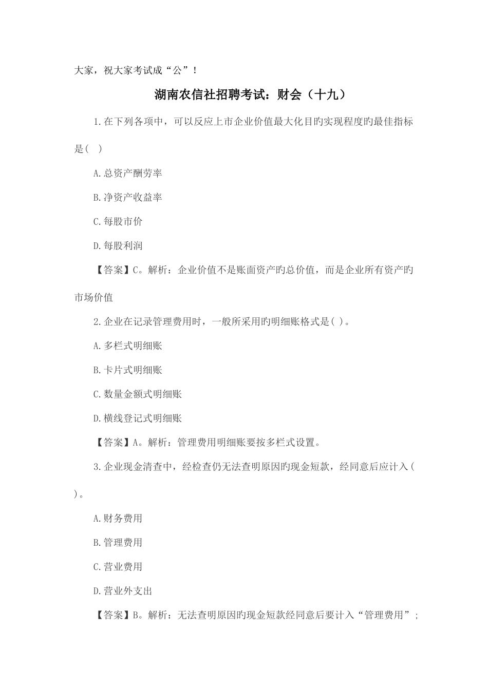 2025年湖南省农村信用社考试培训_第2页