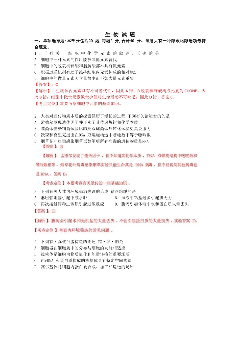 2025年高考真题生物江苏卷解析版_第1页