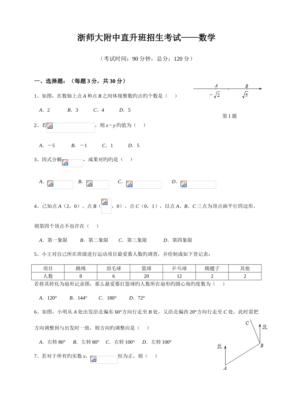 2025年浙师直升班真题试卷数学含参考答案版_第1页