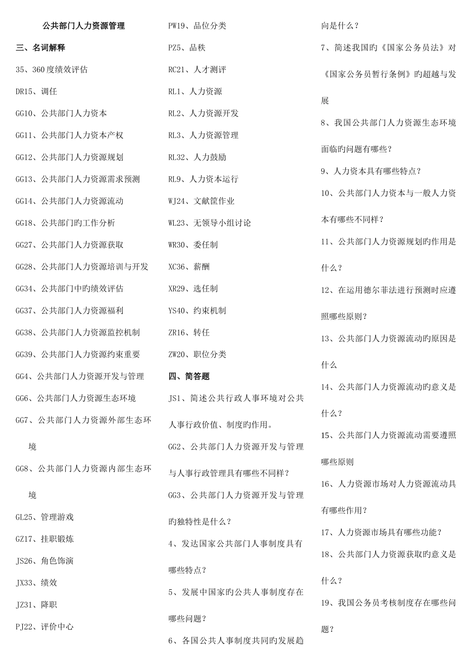 2025年电大公共部门人力资源管理复习资料新版_第1页