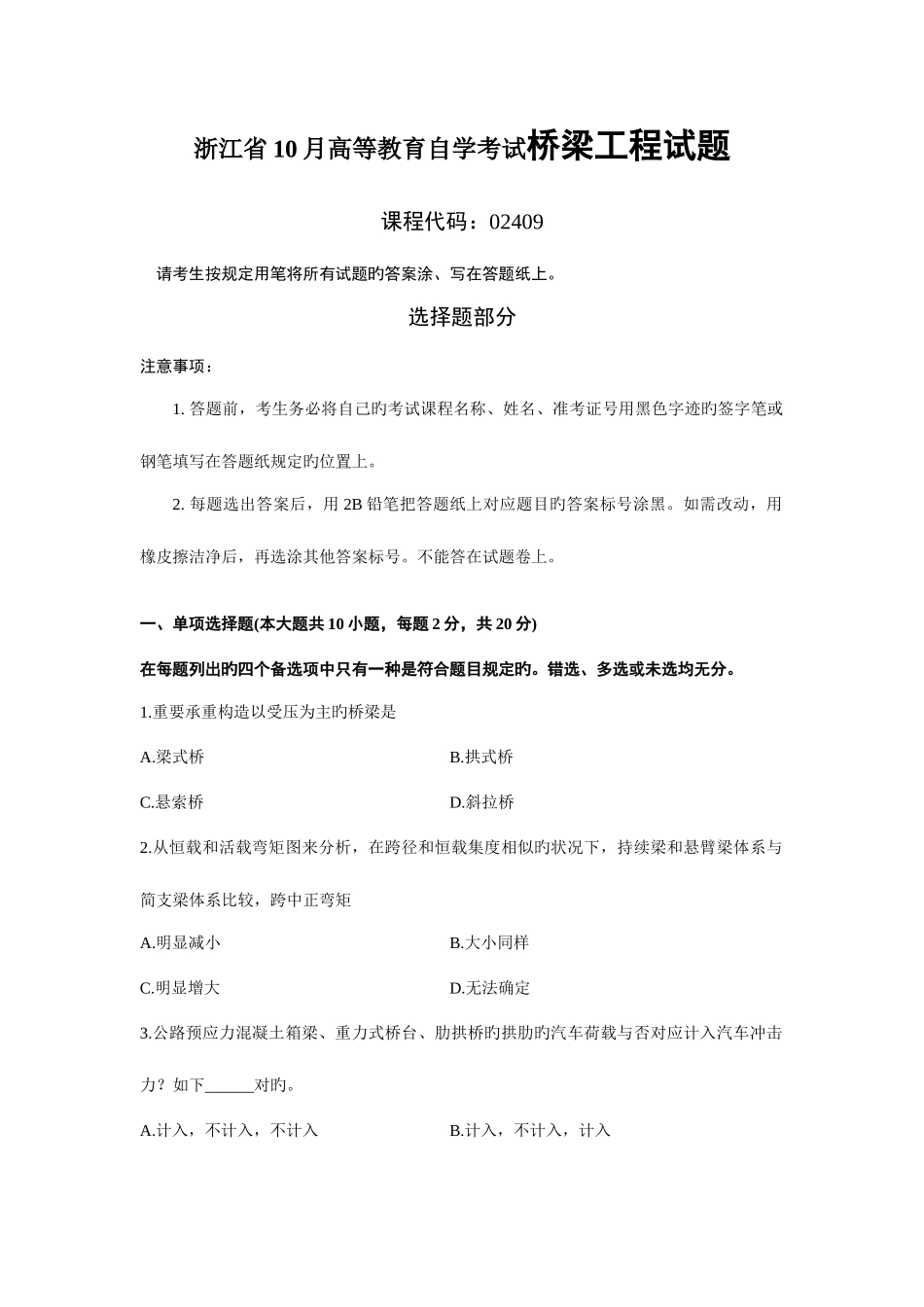 2025年浙江省10月高等教育自学考试桥梁工程试题_第1页