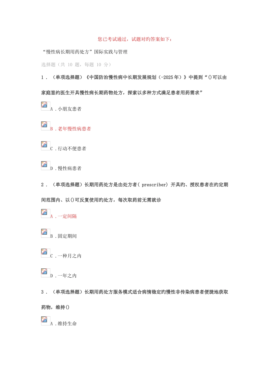 2025年执业药师继续教育考试答案部分_第1页