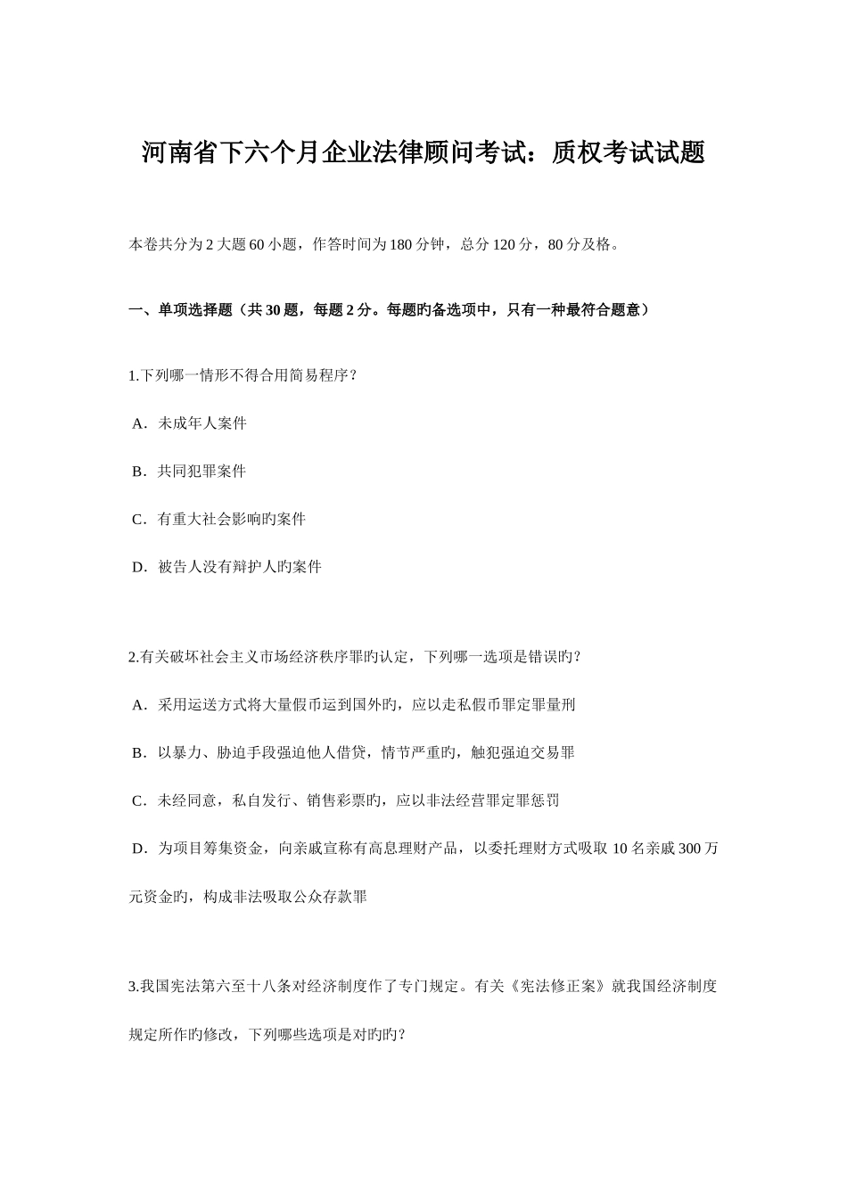 2025年河南省下半年企业法律顾问考试质权考试试题_第1页