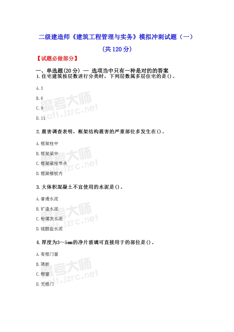 2025年二级建造师建筑工程管理与实务模拟冲刺试题一_第1页