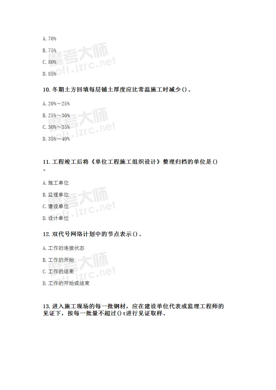 2025年二级建造师建筑工程管理与实务模拟冲刺试题一_第3页