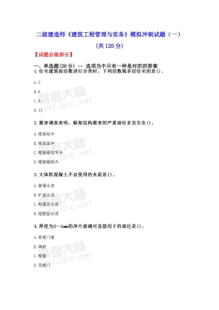 2025年二级建造师建筑工程管理与实务模拟冲刺试题一