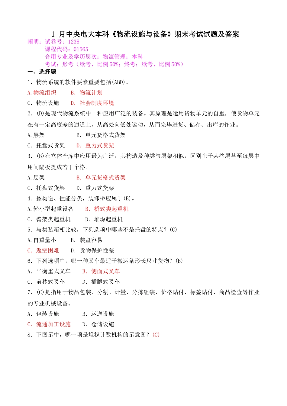 2025年1月中央电大本科物流设施与设备期末考试试题及答案_第1页