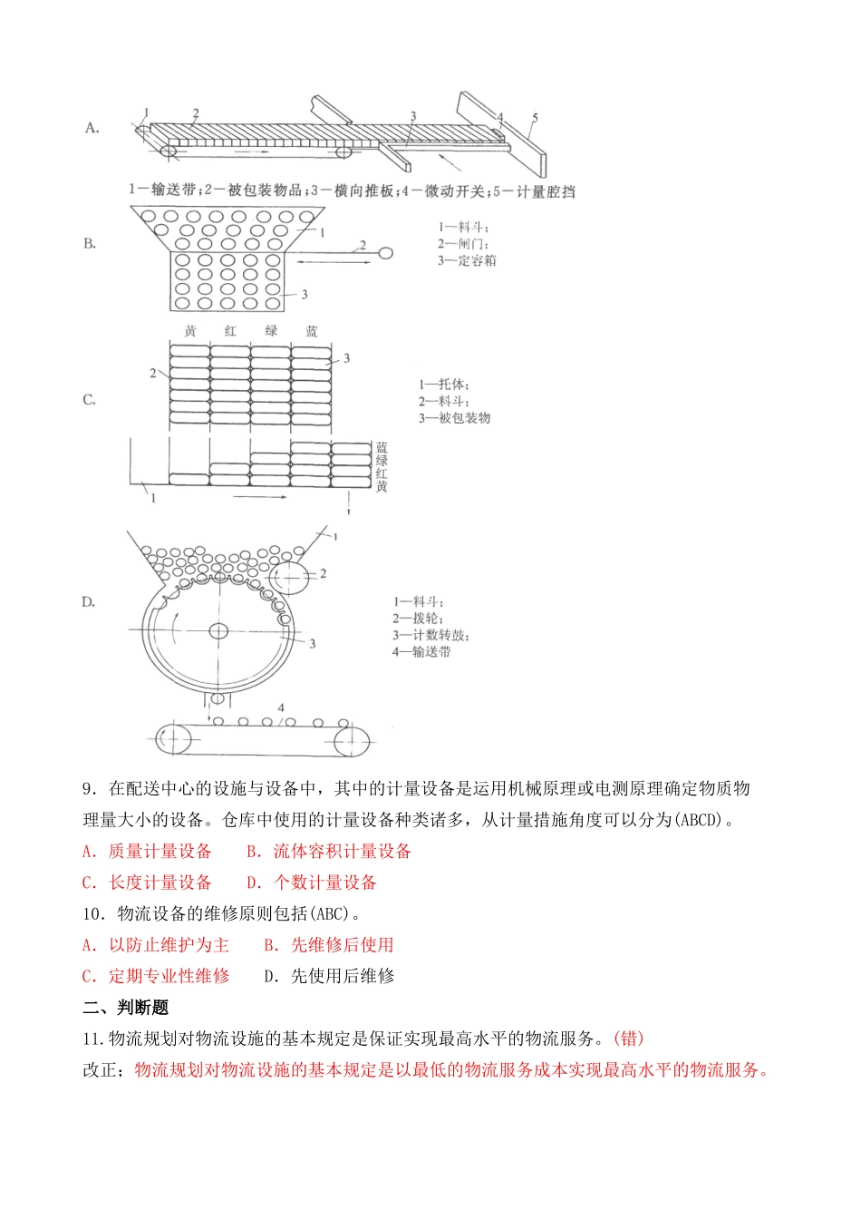 2025年1月中央电大本科物流设施与设备期末考试试题及答案_第2页
