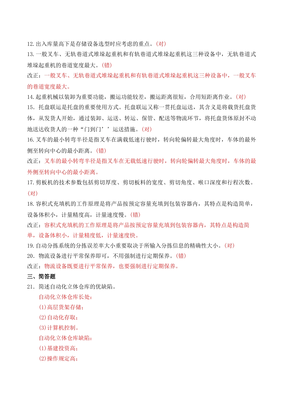 2025年1月中央电大本科物流设施与设备期末考试试题及答案_第3页