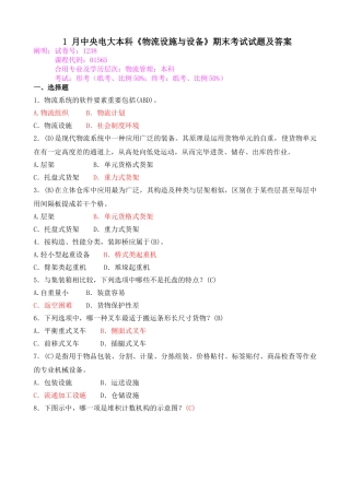 2025年1月中央电大本科物流设施与设备期末考试试题及答案