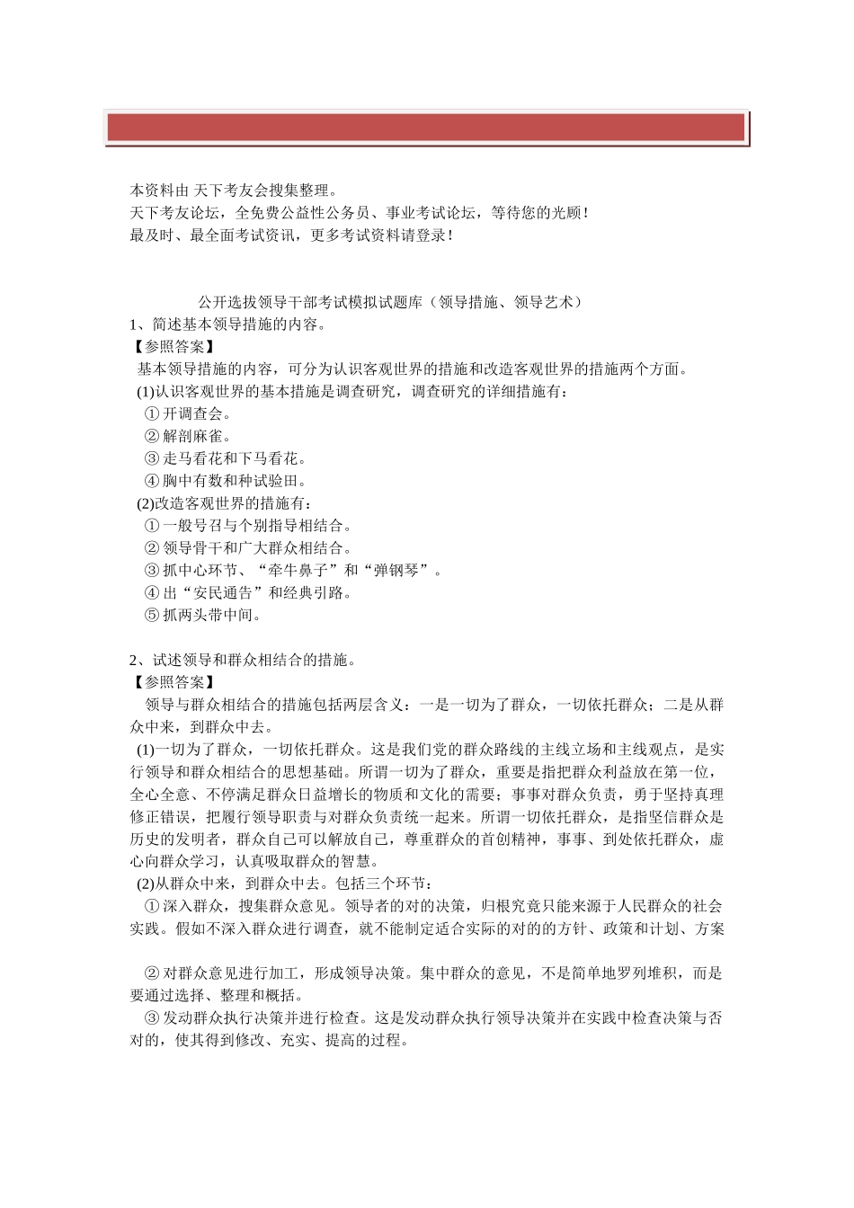 2025年公开选拔领导干部考试模拟试题库领导方法领导艺术_第2页