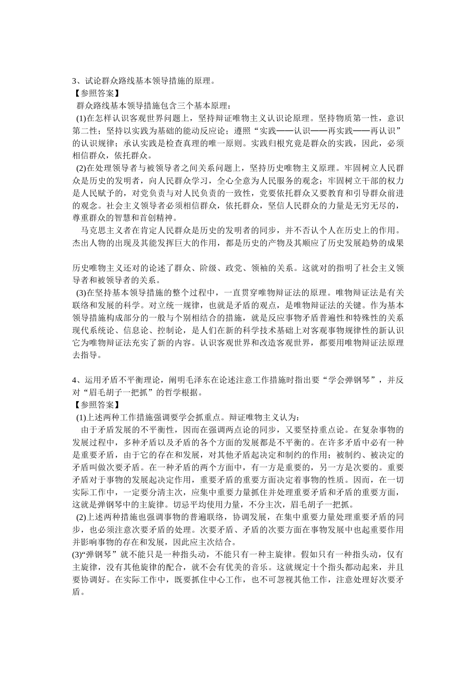 2025年公开选拔领导干部考试模拟试题库领导方法领导艺术_第3页