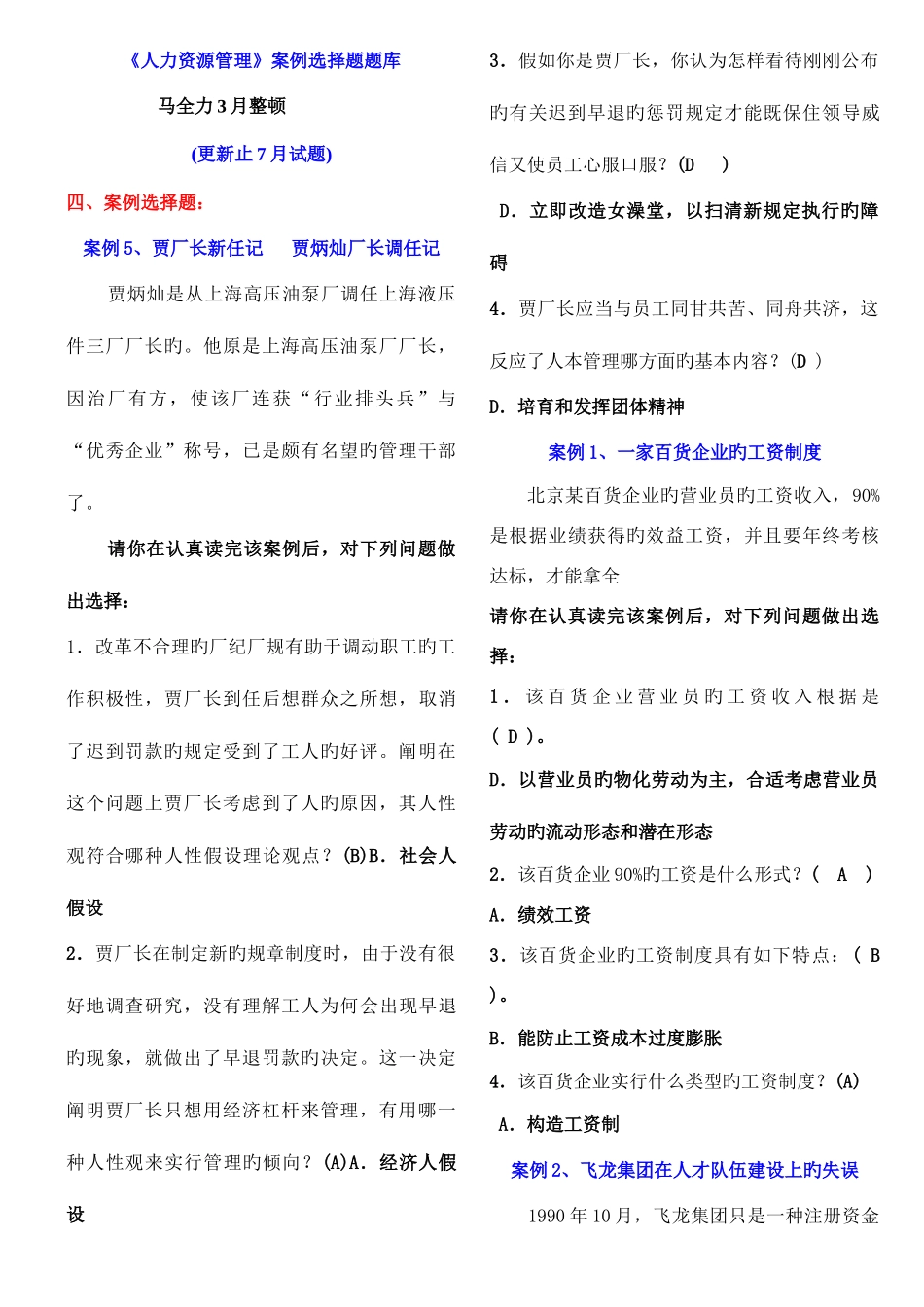 2025年电大行政管理专科人力资源管理案例选择题题库_第1页