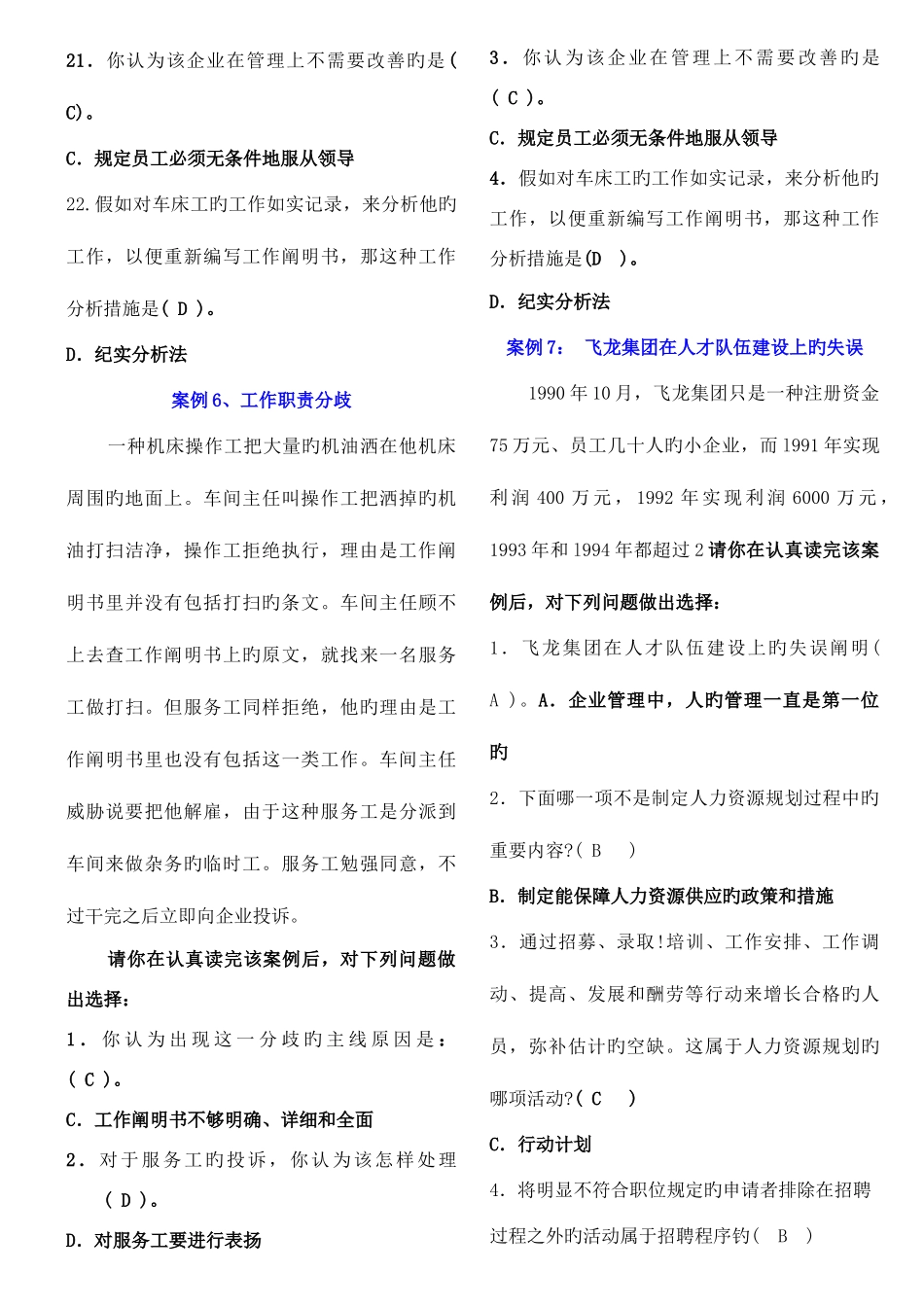 2025年电大行政管理专科人力资源管理案例选择题题库_第3页