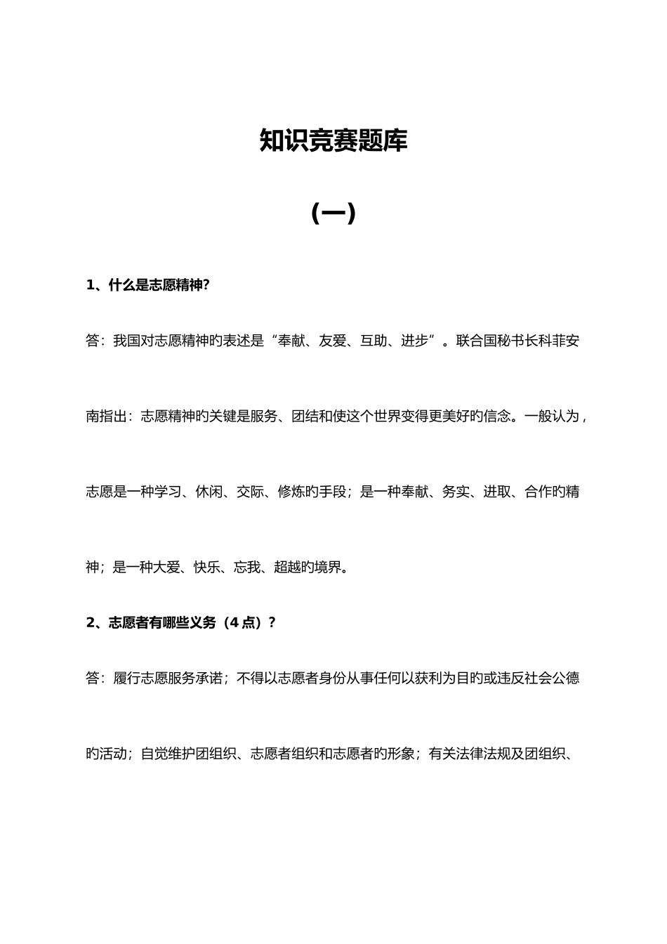 2025年志愿者知识竞赛题库_第1页