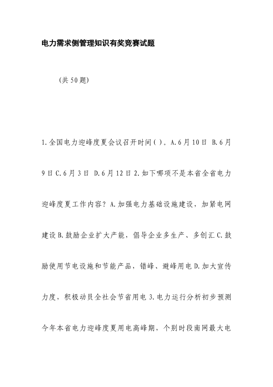 2025年电力需求侧管理知识有奖竞赛试题_第1页