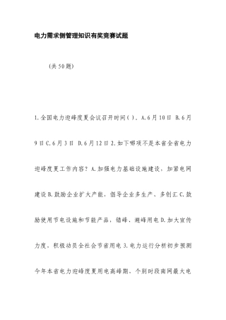 2025年电力需求侧管理知识有奖竞赛试题