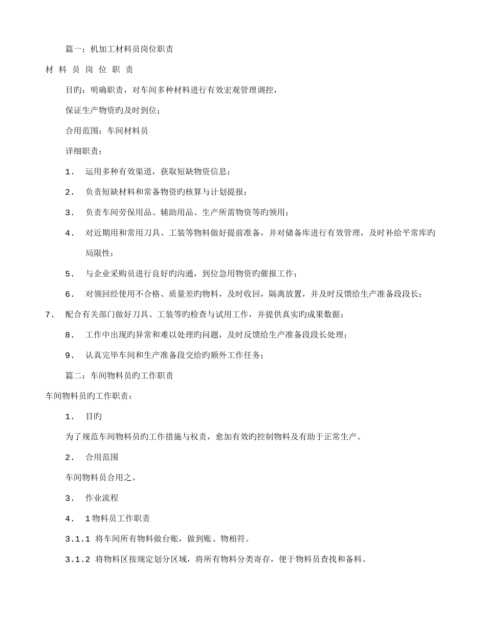 2025年车间材料员岗位职责共篇_第1页